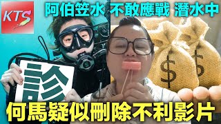 何太頻道疑似刪除不利影片 阿伯笠水唔敢應戰 何氏詐傻扮懵潛水一日