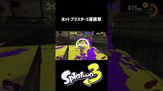 【スプラトゥーン3】ホットブラスターで3連直撃