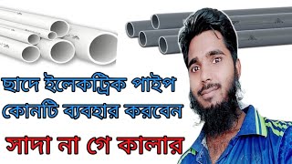 কাজ ভালো তো মিত্রি ভালো।ছাদে ইলেকট্রিক পাইপ কোনটি ব্যবহার করবেন