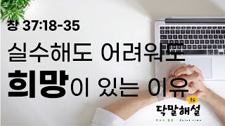 11.19 / 창37:18-35 / 야곱과 요셉의 기구한 운명 / 실수해도 어려워도 희망이 있는 이유