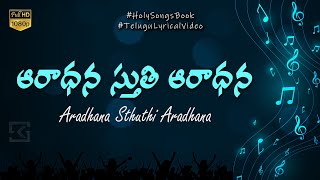 ఆరాధన స్తుతి ఆరాధన | Aradhana Sthuthi Aaradhana Lyrics | Latest Christian Telugu Song