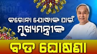 CM Naveen Patnaik's Special announcement Today for COVID19 warriors - ହାରିବ କରୋନା ଜିତିବ ମଣିଷ