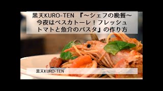 【黒天KURO-TENさんのレシピ Vol.5】『〜シェフの晩餐〜今夜はペスカトーレ！フレッシュトマトと魚介のパスタ』の作り方