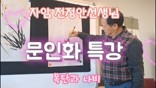 목단과 나비 문인화특강 자암 전정안선생님 2024년11월5일