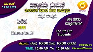 Samveda 2021-22 | Day-38 | 8th Class | Hindi 3rd Language | Kannada Medium | 10:00AM | 11-08-2021