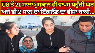 Muskan Deport from America | ਜਗਰਾਓ ਦੀ 21 ਸਾਲ ਦੀ ਮੁਸਕਾਨ ਵੀ ਵਾਪਸ ਪਹੁੰਚੀ ਘਰ | India news punjab