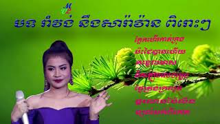 បទ​ រាំវង់ នឹងសារ៉ាវ៉ាន ពិរោះៗ