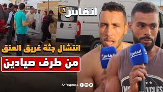 انتشال جثة غريق العنق من طرف صيادين