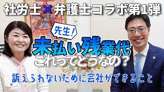 【綾部先生コラボ第1弾】固定残業代を払っていたのに訴えられた！？未払い残業代問題とその対策について労務問題に強い弁護士先生に聞いてみた！