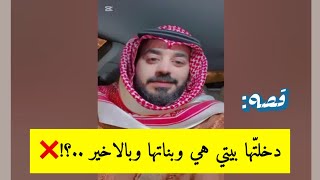 دخلتها بيتي هي وبناتها وبالاخير  ؟!! انتبهوا ❌