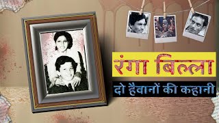 इन हैवानों ने उड़ाया था पुरे हिंदुस्तान का होश | RANGA BILLA CRIMINAL #crimestory