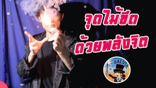 มายากล จุดไม้ขีดไฟ ด้วยพลังจิต | SALVIA The Magician