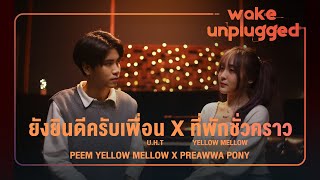 U.H.T ยังยินดีครับเพื่อน + YELLOW MELLOW ที่พักชั่วคราว Cover by Peem x Preawwa [Wake Unplugged]