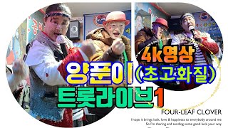 #품바양푼이#트롯라이브#1#각설이 초고화질(4k)영상