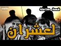 القصة 135 العشران كاملة