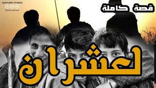 القصة 135 - العشران  |  كاملة