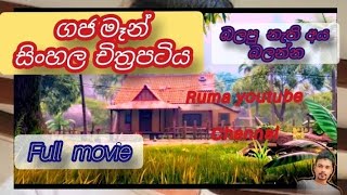 gaja man |ගජමෑන් සිංහල චිත්‍රපටය| gajaman sinhala movie | බලපු නැති අය ඉක්මනින් බලන්න යාලුවනේ❤