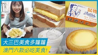 大三巴美食多籮籮 澳門六款必吃美食！ | 澳門美食 | 放假去邊