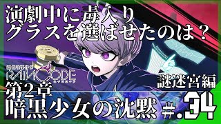 謎迷宮の攻略開始！演劇中に毒入りグラスを選ばせたのは誰？│超探偵事件簿 レインコード #34 ▼【第2章/実況プレイ/レインコード攻略】