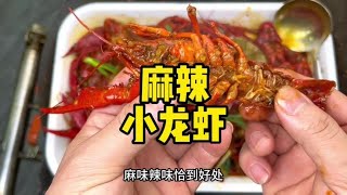 麻辣小龙虾制作流程配方#卤菜 #餐饮创业 #小吃