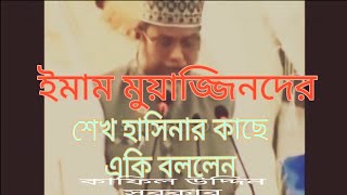 ইমাম মুয়াজ্জিন  দের কে নিয়ে কি বললেন শেখ হাসিনার কাছে কাফিল উদ্দিন সরকার সালেহী