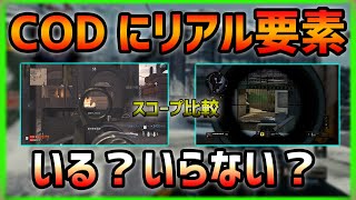 【BO4】CODにリアル要素っている？いらない？  【ななか】