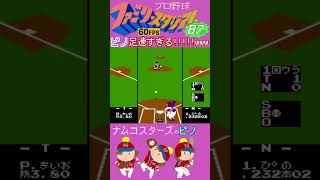 ピノ足速過ぎるwww【ファミスタ87(改)】#ファミスタ #ファミリースタジアム #ナムコスターズ