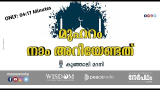 മുഹറം നാം അറിയേണ്ടത് | കുഞ്ഞാലി മദനി | Muharram Naam Ariyendath | Kunjali Madani | Short Vedio Clips