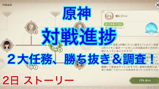 [原神] 対戦進捗 2大任務、勝ち抜き＆調査！ストーリー