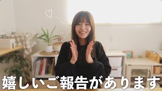 とっても嬉しいご報告…♡皆様いつもありがとうございます✨