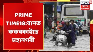 PRIME TIME18:  পুনৰ মূষলধাৰ বৰষুণে উদঙাই দিলে স্মাৰ্ট গুৱাহাটীৰ ফোপোলা স্বৰূপ | Assam News