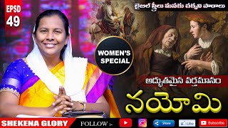 బైబిల్ స్త్రీలు - నయోమి | Encouraging Truths from Naomi's Life in the Bible | #Naomi | Shekena Glory