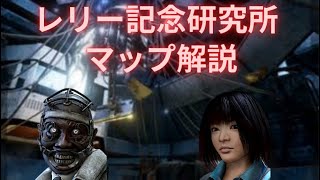 【DBD】レリー記念研究所編【マップ解説】