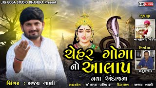 Sanjay Nani=ચેહર ગોગા નો આલાપ=નવા અંદાજમા||Chehar Goga No Aalap||સંજય નાણી