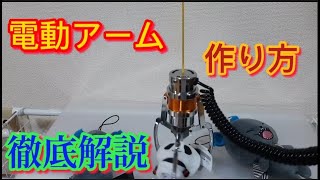 電動アームの作り方を徹底解説！　#クレーンゲーム #ufoキャッチャー