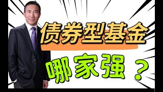 债券型基金哪家强？挖掘债基，找老王！