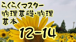 高校物理 らくらくマスター物理基礎 物理 解説 基本12〜14圧力 水圧 大気圧 浮力 アルキメデスの原理