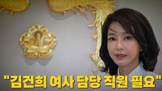 [나이트포커스] "김건희 여사 담당 직원 필요" / YTN