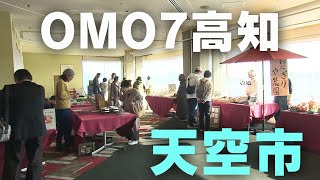 「ホテルの最上階で高知の街路市を楽しむ！OMO7高知で『天空市』はじまる」2024/12/3放送