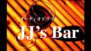 オーディオドラマ「JJ's Bar」シーズン４