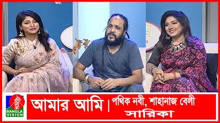 Amar Ami | Pothik Nobi \u0026 Shahanaz Bely | Sarika | Sajjad Hussain | EP 659 | Banglavision Program