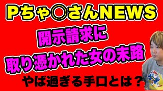 【P NEWS】他人の金で食う寿司はうまいな…やば過ぎる手口とは？(2025/02/07)  #だっすー #ツイキャス #切り抜き #pちゃん #開示請求