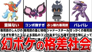 幻ポケモンの格差社会について解説【歴代ポケモン】