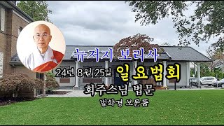 24년 8월 25일 뉴저지 보리사 일요법회 회주스님 법문 (법화경 보문품)