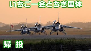 20221001 本日のブルーインパルス 栃木国体 「いちご一会とちぎ国体」 帰投