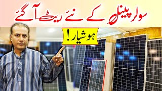 Solar Panels Price in Pakistan 2024|Solar Panels New Price|Solar Panels Latest Price Update 2024