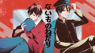 【古書店街の橋姫】ないものねだり【川玉】