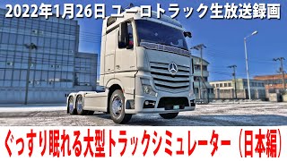 ぐっすり眠れるリアルな大型トラックシミュレーター(日本マップ編)【ユーロトラック 生放送 2022年1月26日】