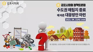 제9회 김포시의회 정책토론회 : 수도권매립지 종료에 따른 대응방안 마련