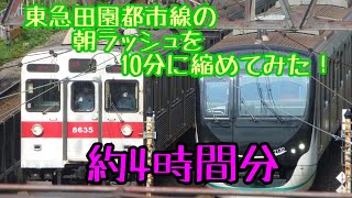 【約4時間撮影】東急田園都市線の朝ラッシュを10分にまとめてみた！（定点観測・倍速）